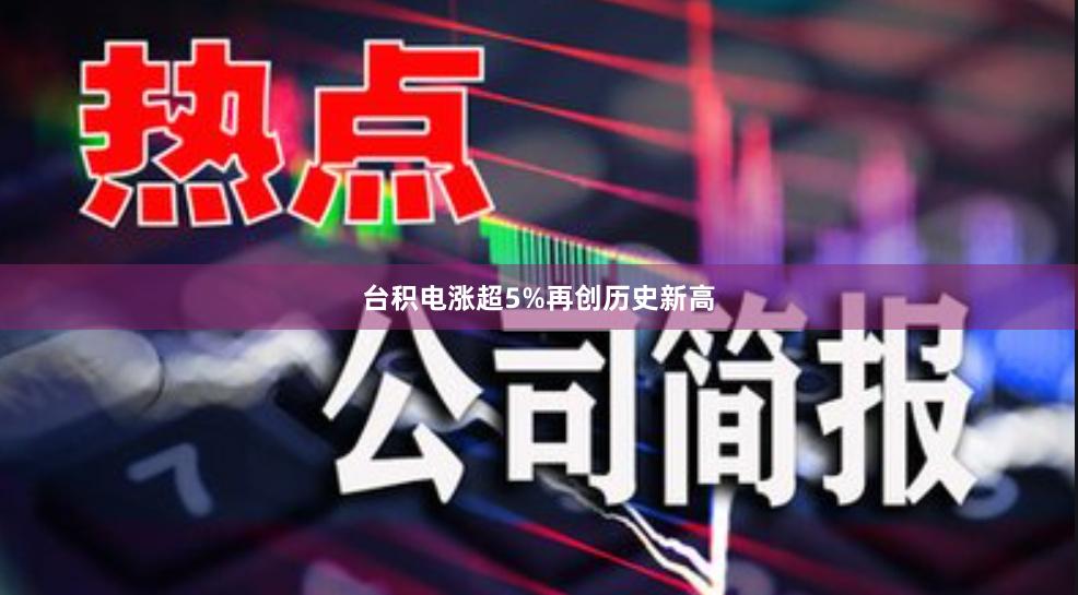 台积电涨超5%再创历史新高