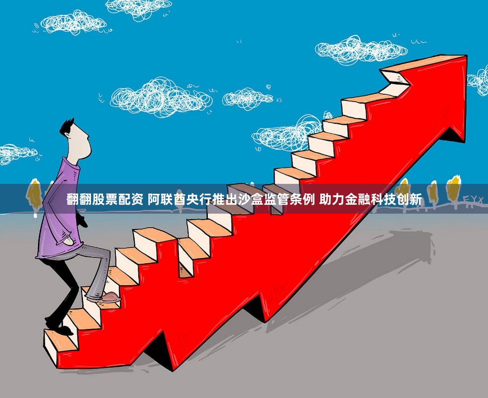 翻翻股票配资 阿联酋央行推出沙盒监管条例 助力金融科技创新