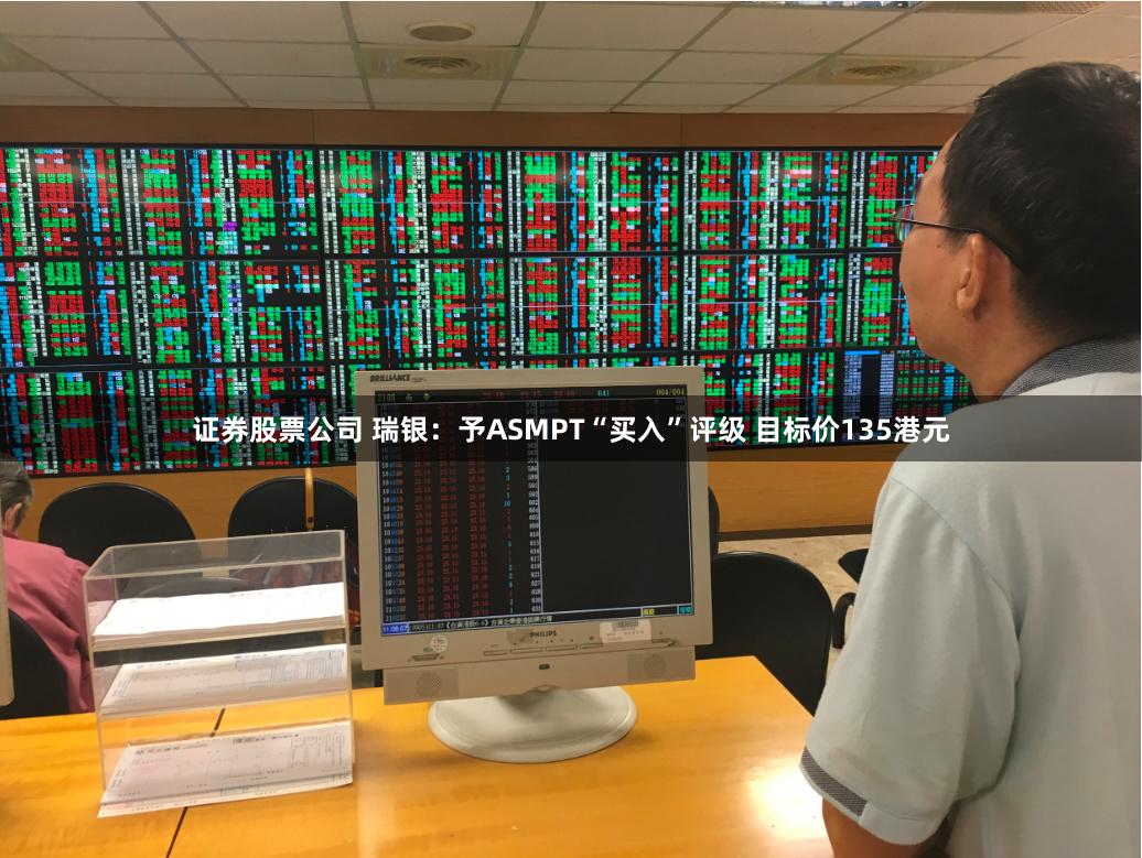 证券股票公司 瑞银：予ASMPT“买入”评级 目标价135港元