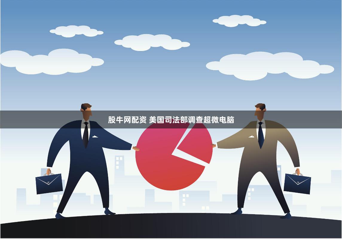 股牛网配资 美国司法部调查超微电脑