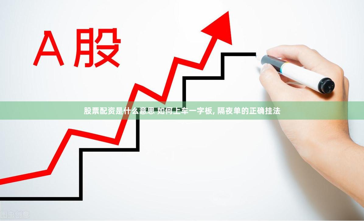 股票配资是什么意思 如何上车一字板, 隔夜单的正确挂法