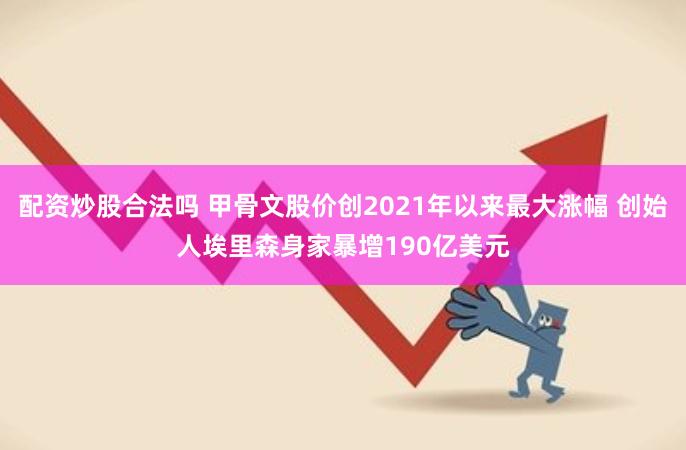 配资炒股合法吗 甲骨文股价创2021年以来最大涨幅 创始人埃里森身家暴增190亿美元