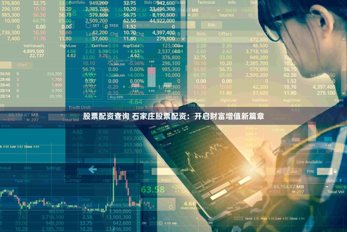 股票配资查询 石家庄股票配资：开启财富增值新篇章